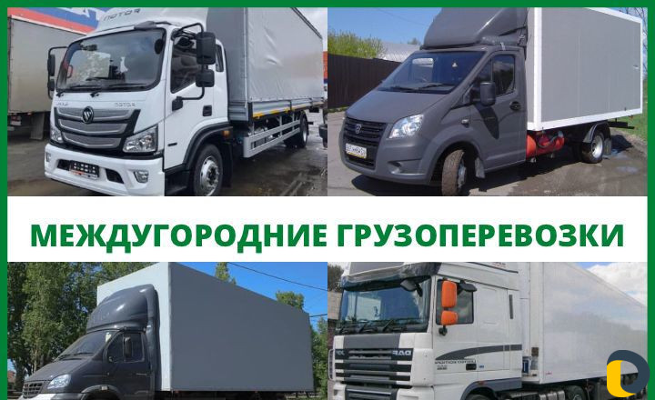 Грузоперевозки межгород