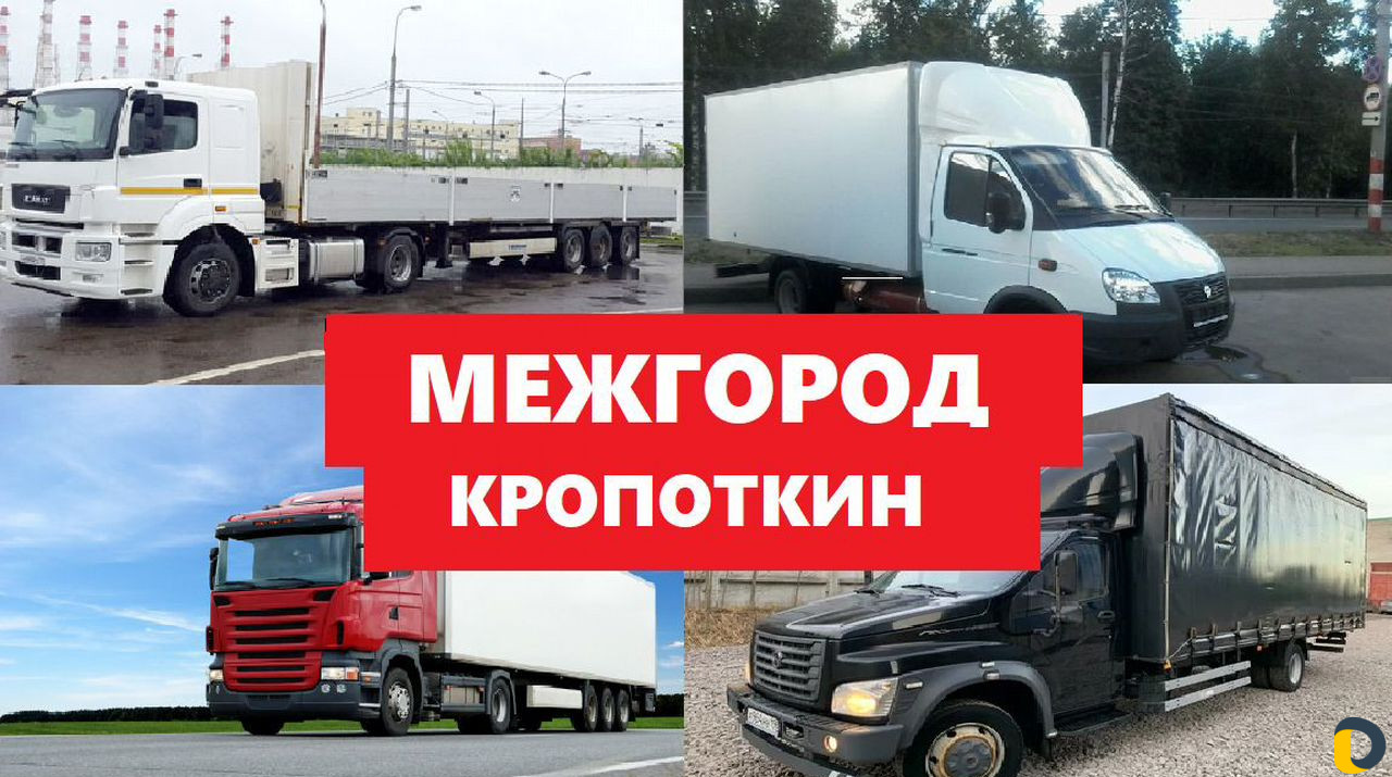 Грузоперевозки межгород