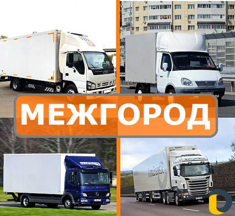 Грузоперевозки межгород
