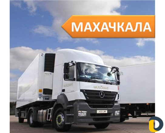 Грузоперевозки от 1,5 до 20 тонн из/в Махачкала