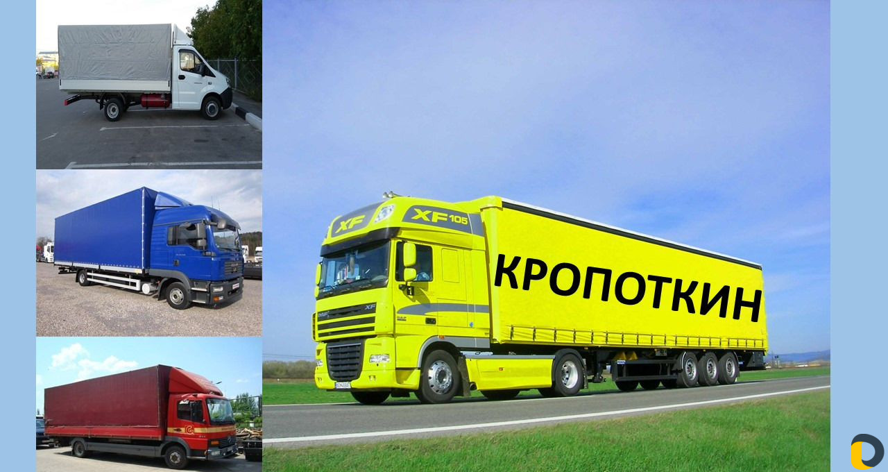 Грузоперевозки от 1,5 тн 3 тн 5 тн 10 тн 20 тонн