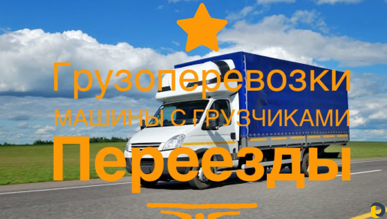 Грузоперевозки Переезд Газель Грузчики