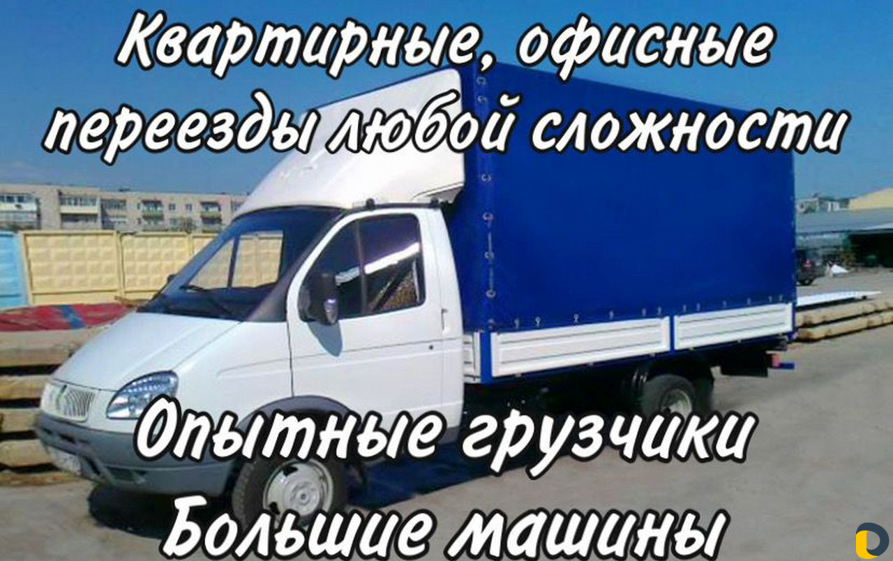 Грузоперевозки Переезд Газель Грузчики