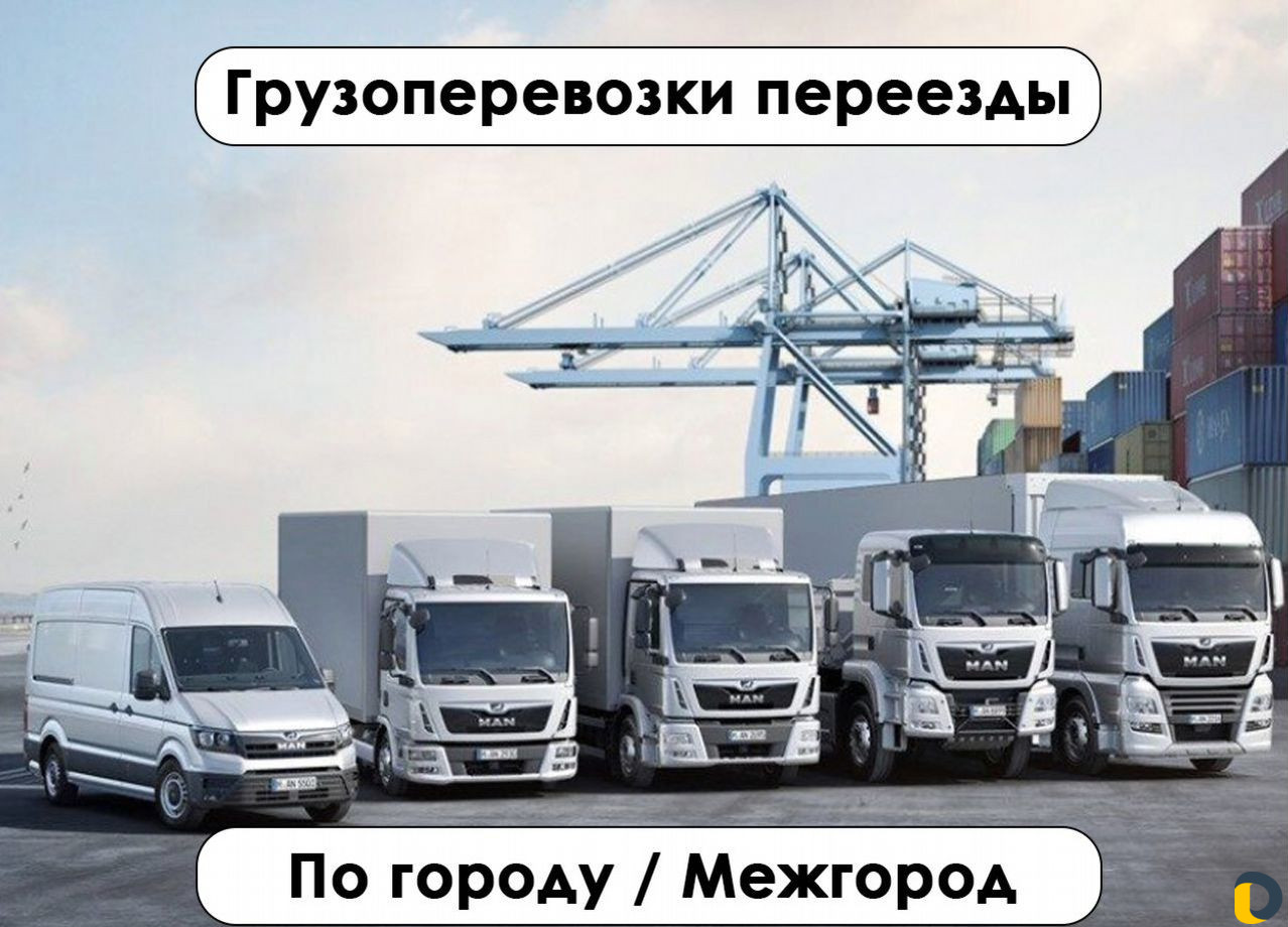 Грузоперевозки переезд / Переезды грузчики