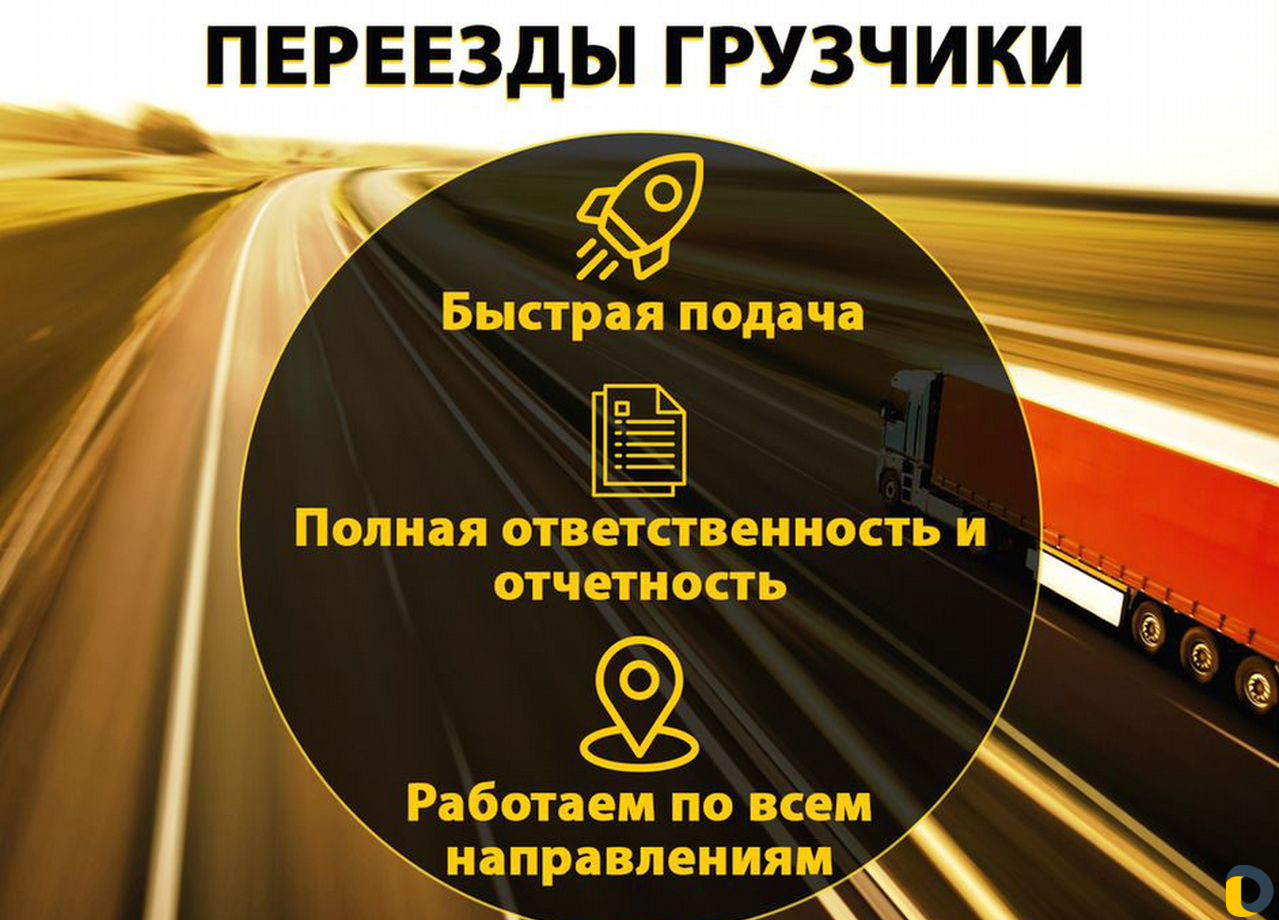 Грузоперевозки переезд / Переезды грузчики