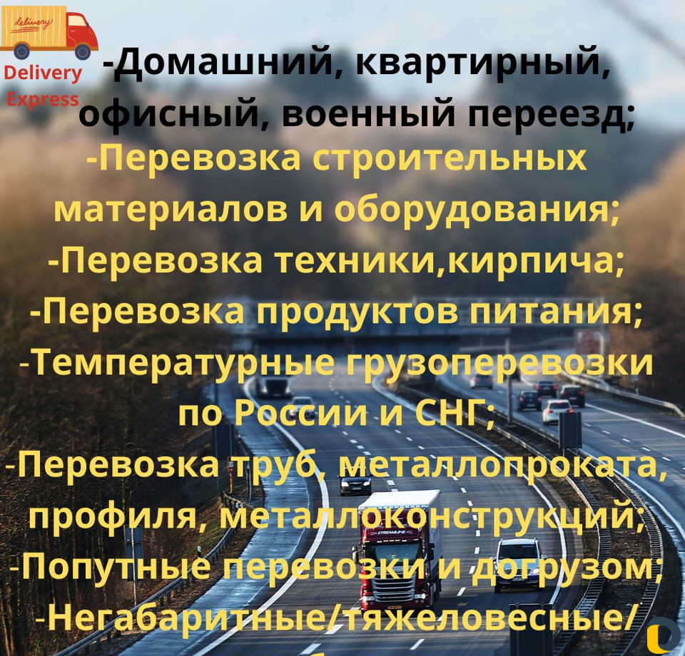 Грузоперевозки Переезды Газель Межгород Негабарит