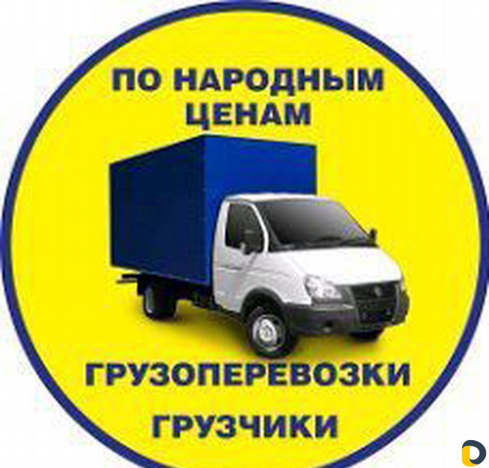 Грузоперевозки переезды газель перевозки грузчики