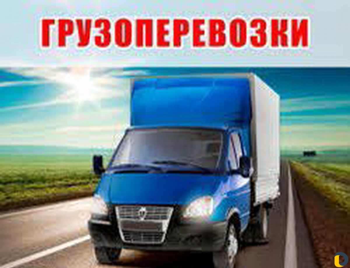 Грузоперевозки переезды газель перевозки грузчики