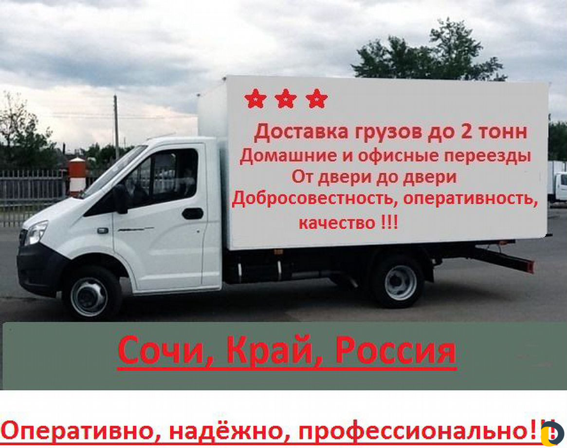 Грузоперевозки, переезды. Газель Сочи