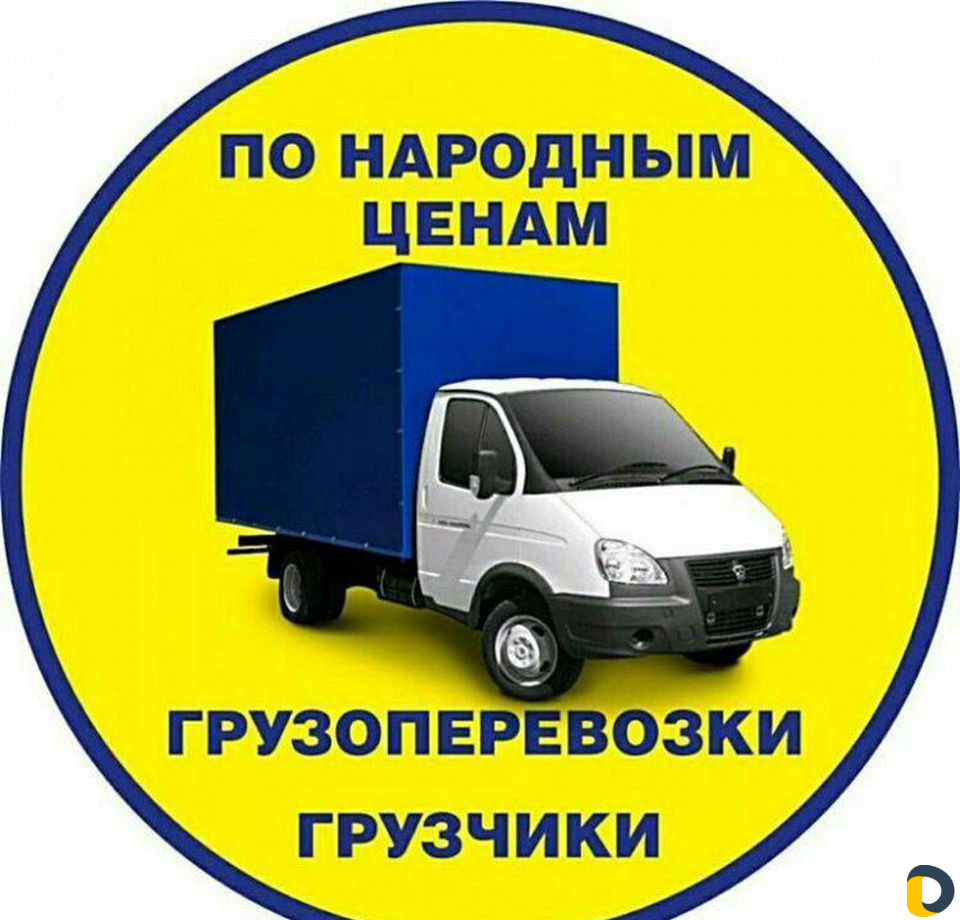 Грузоперевозки переезды газель