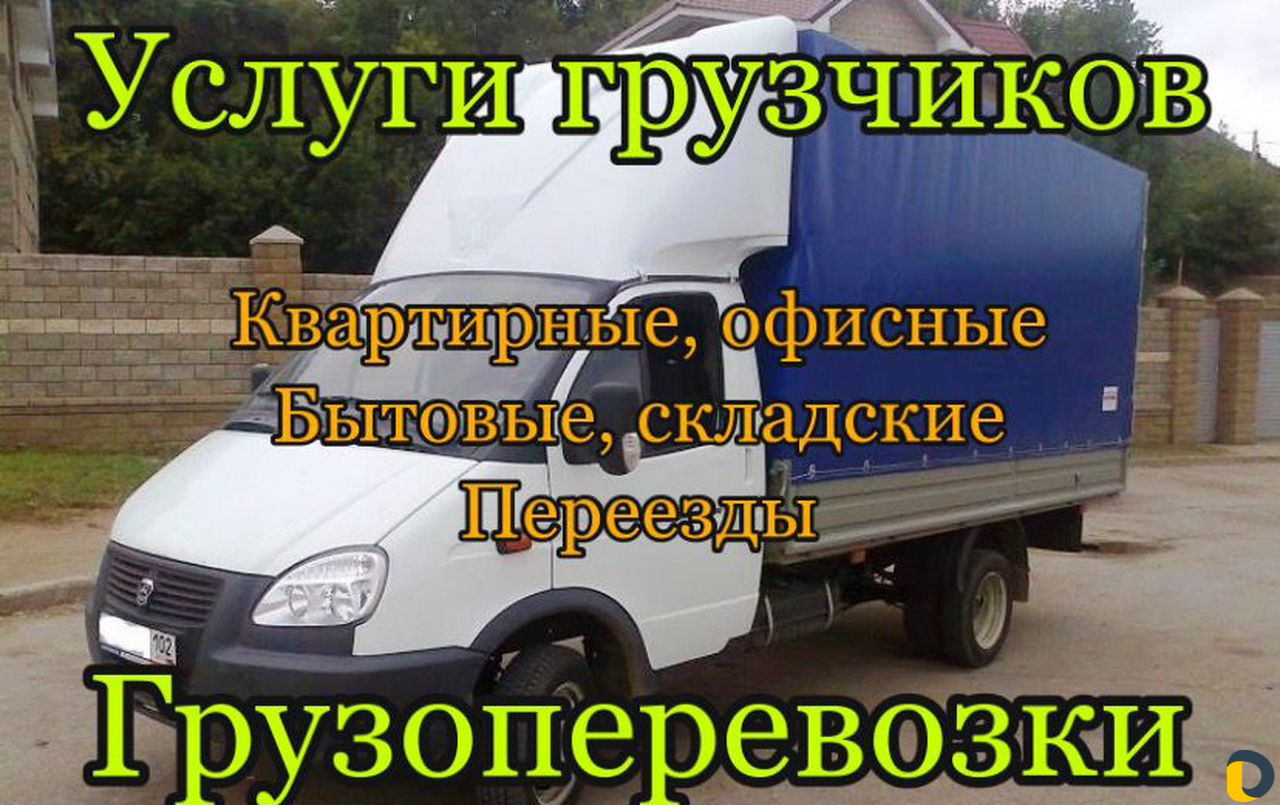 Грузоперевозки Переезды Грузчики Газель