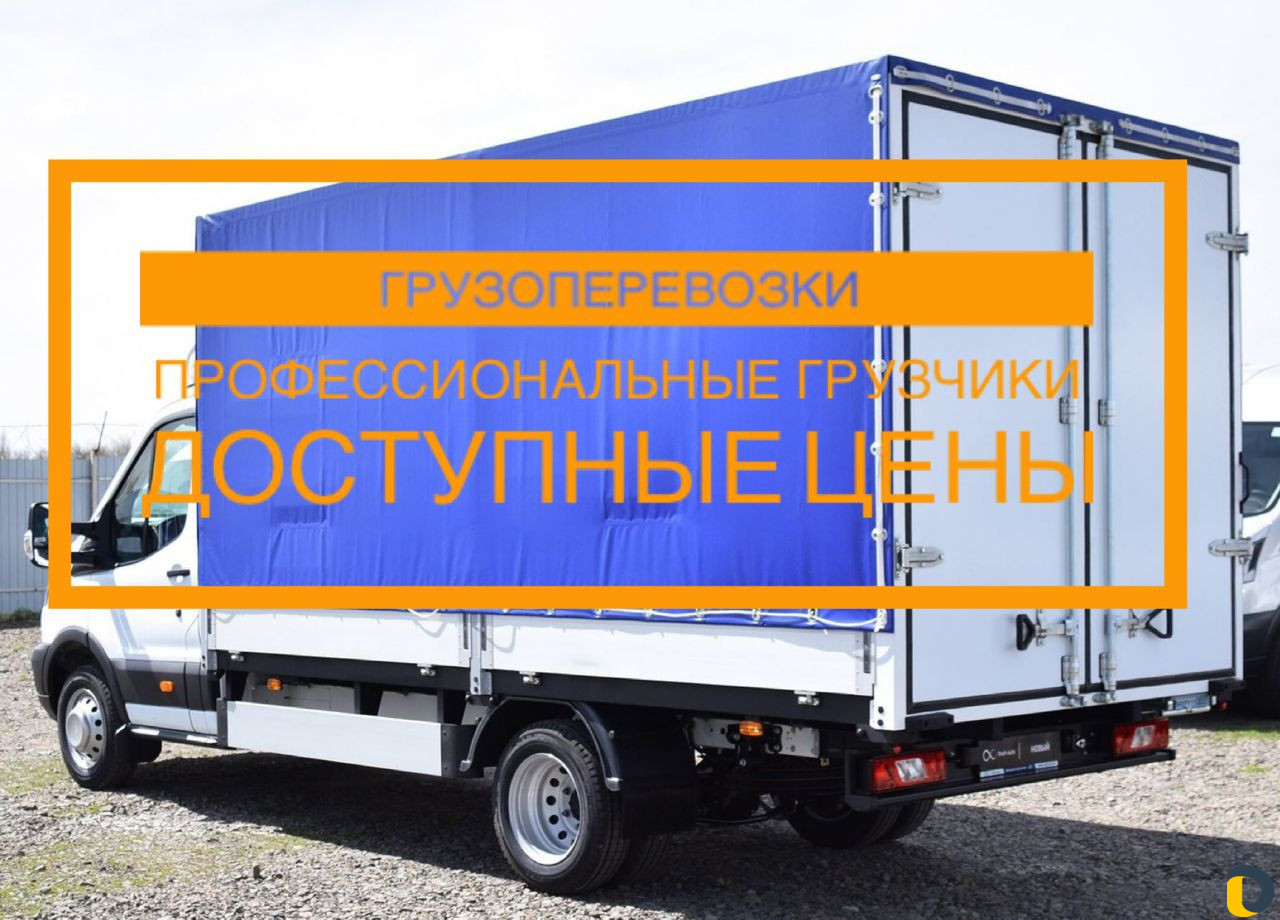 Грузоперевозки Переезды Грузчики Газель