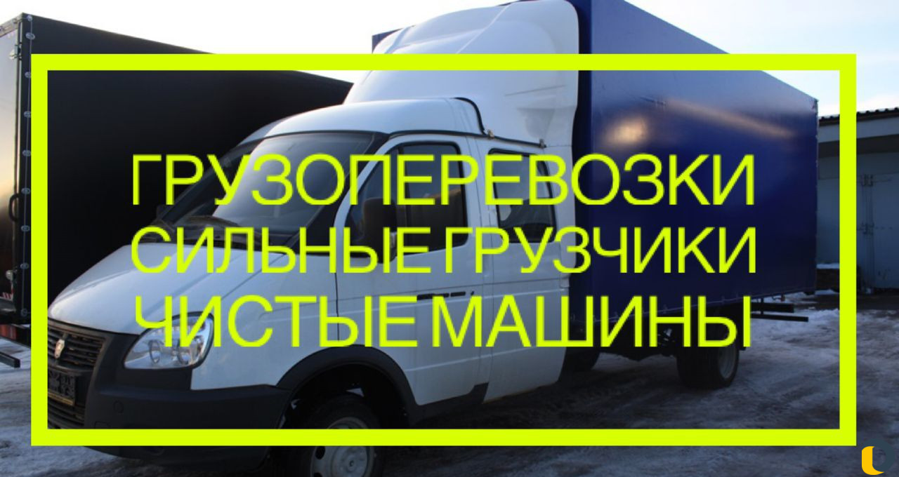 Грузоперевозки Переезды Грузчики Газель