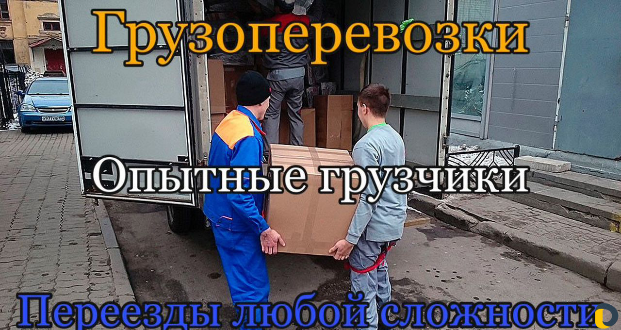 Грузоперевозки Переезды Грузчики Газель