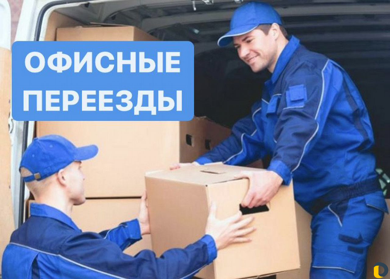 Грузоперевозки/Переезды/Грузчики/Грузотакси