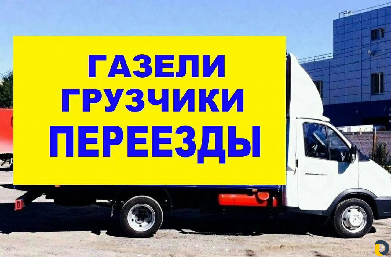 Грузоперевозки/Переезды/Грузчики/Грузотакси