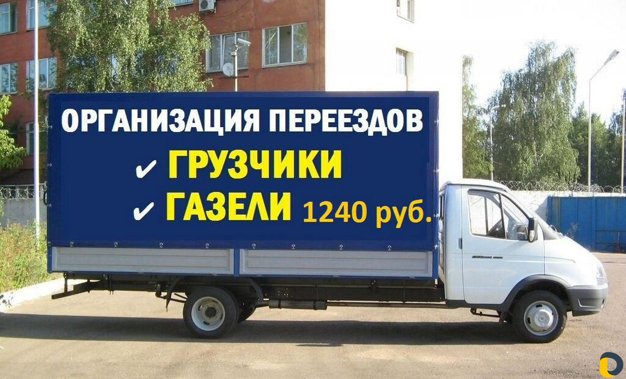 Грузоперевозки/Переезды/Грузчики/Грузотакси