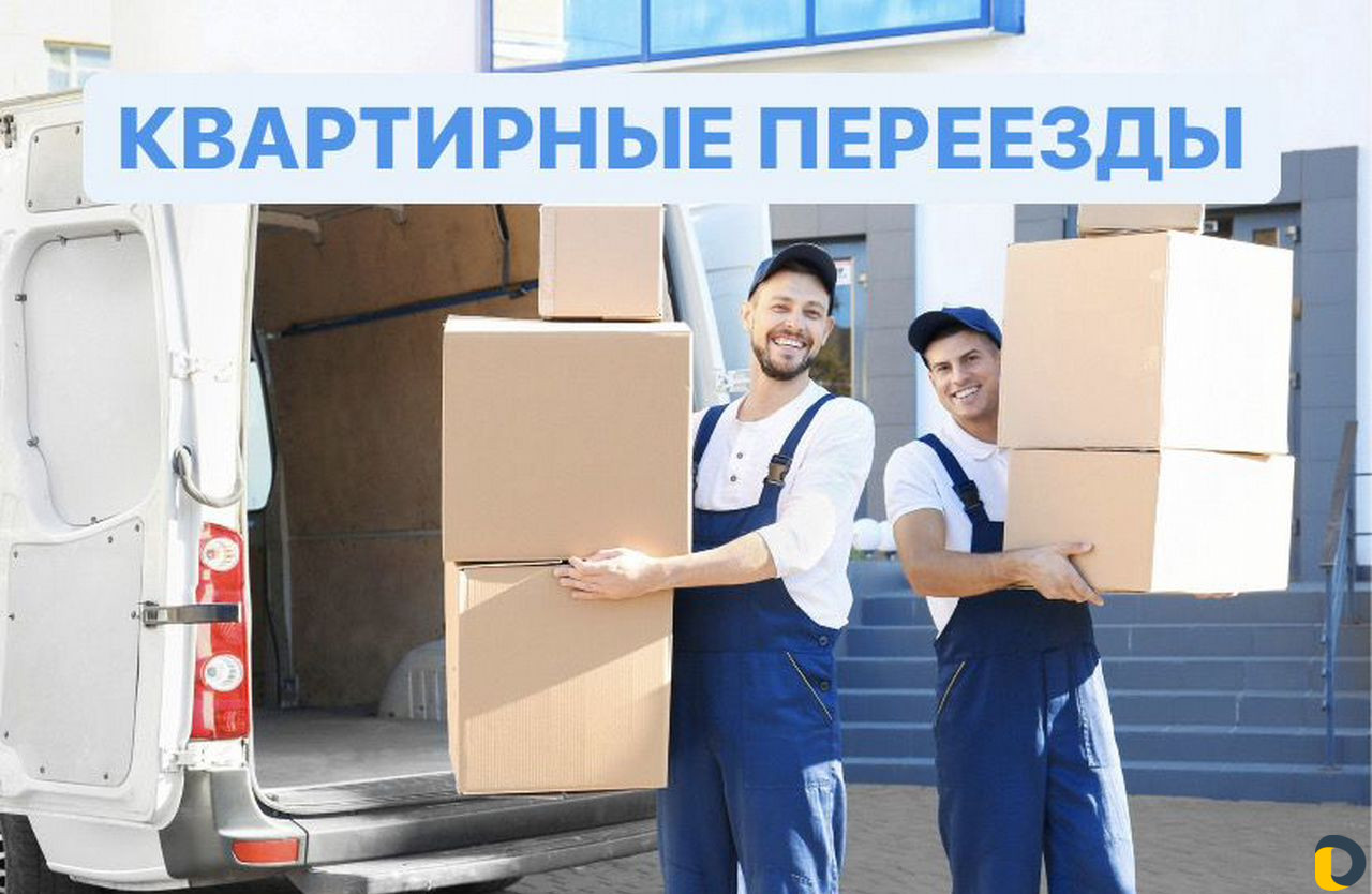 Грузоперевозки/Переезды/Грузчики/Грузотакси