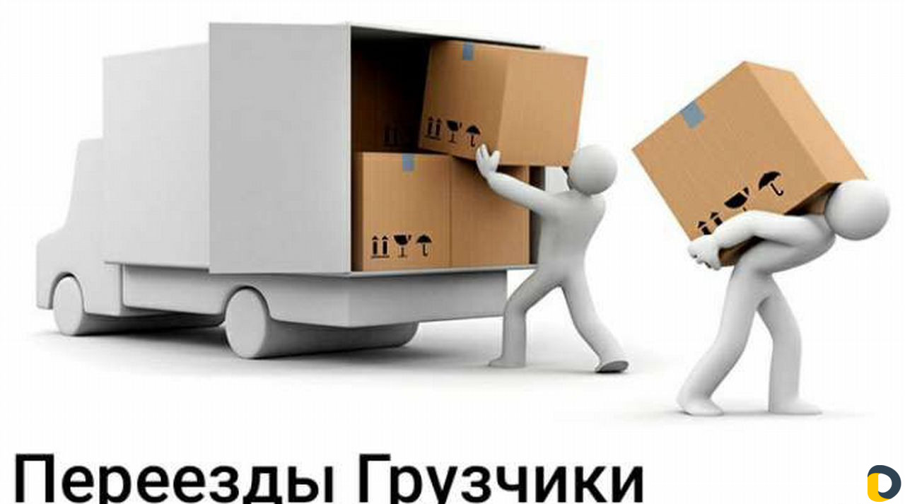 Грузоперевозки Переезды Грузчики
