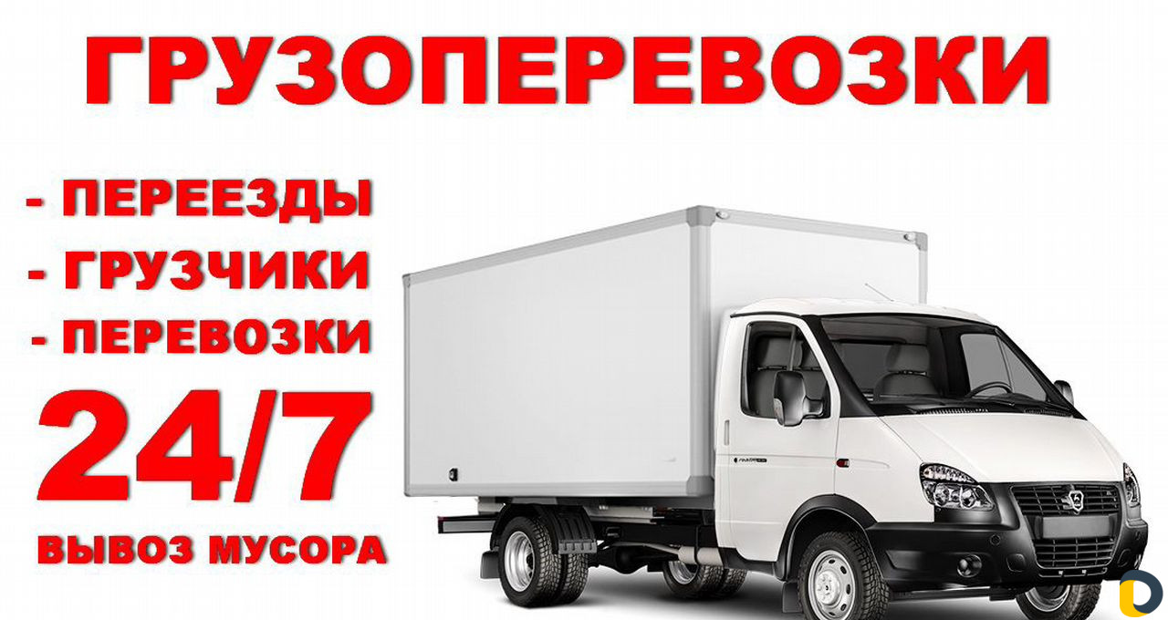 Грузоперевозки переезды грузчики