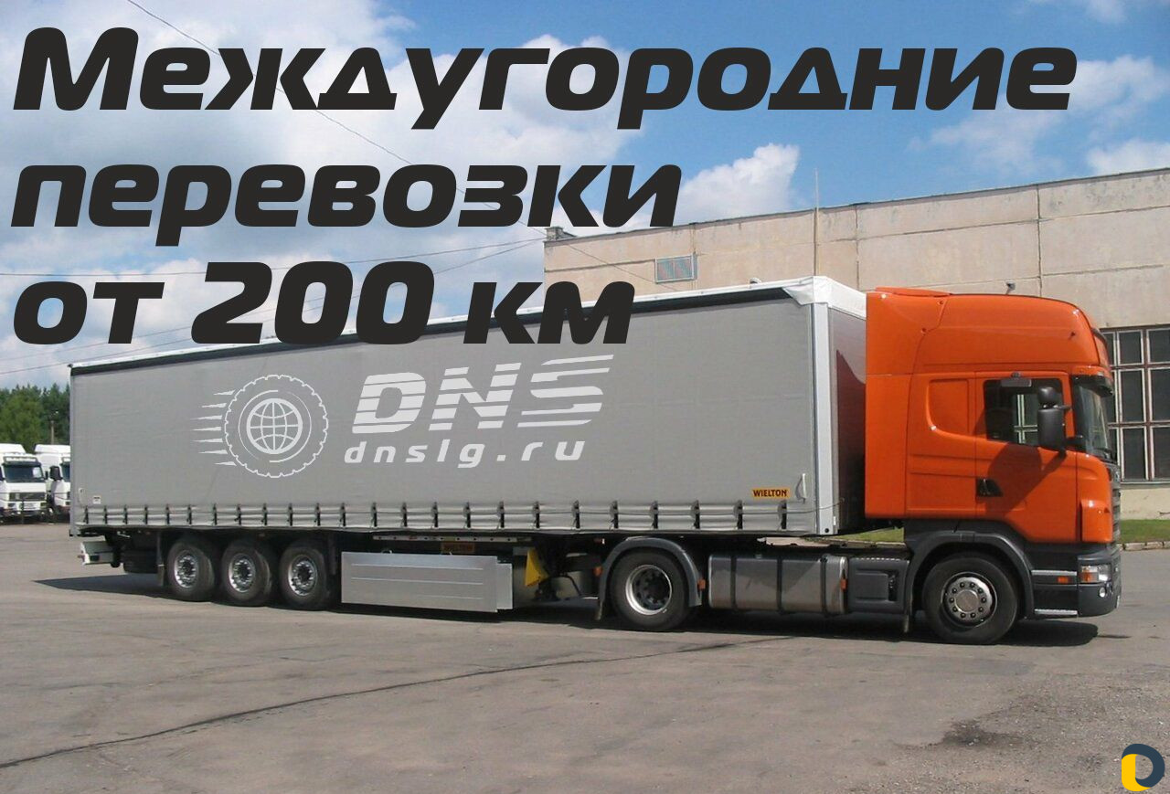 Грузоперевозки переезды межгород от 200 км