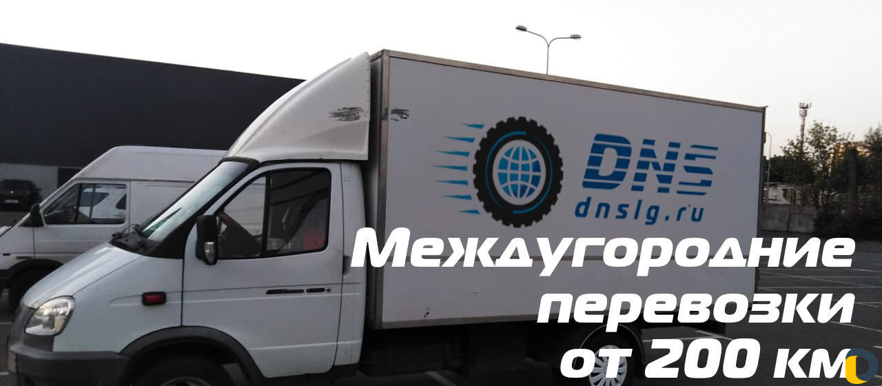 Грузоперевозки переезды межгород от 200 км