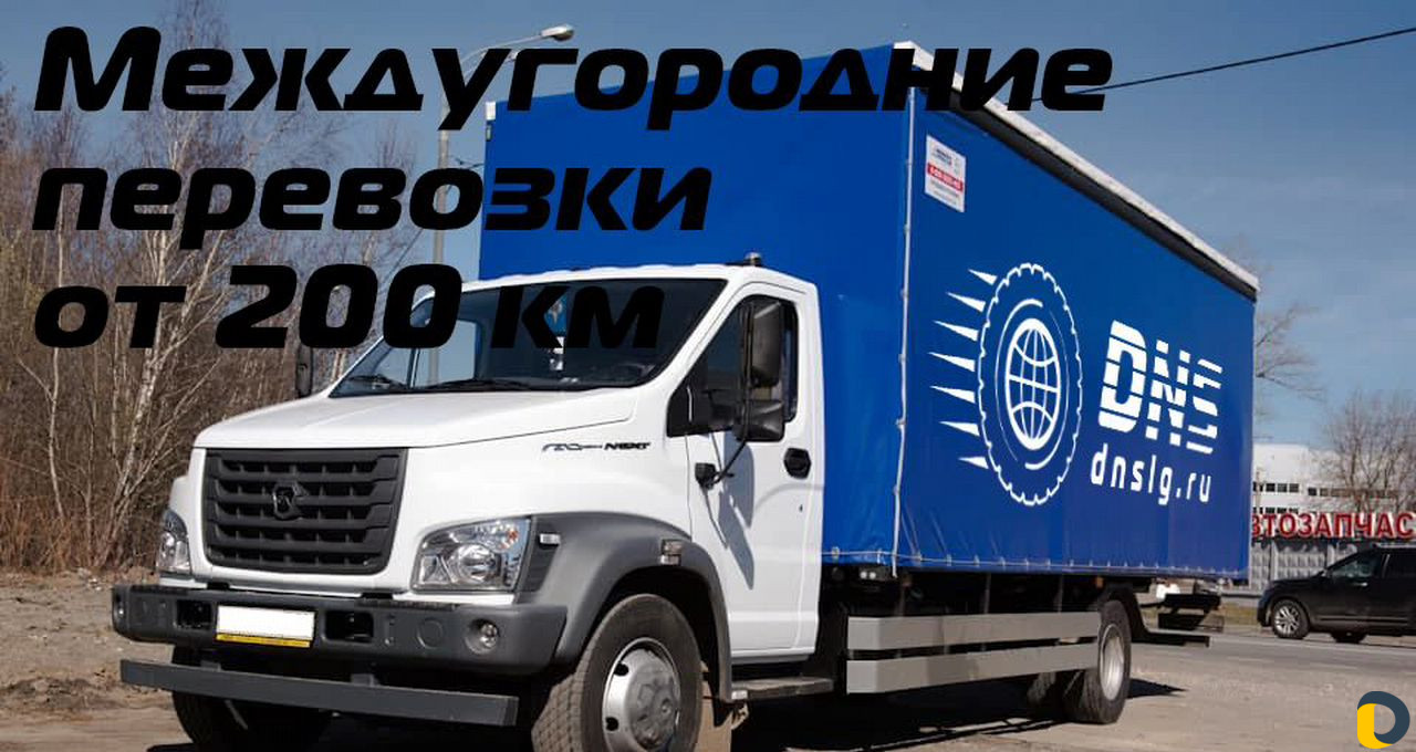 Грузоперевозки переезды межгород от 200 км