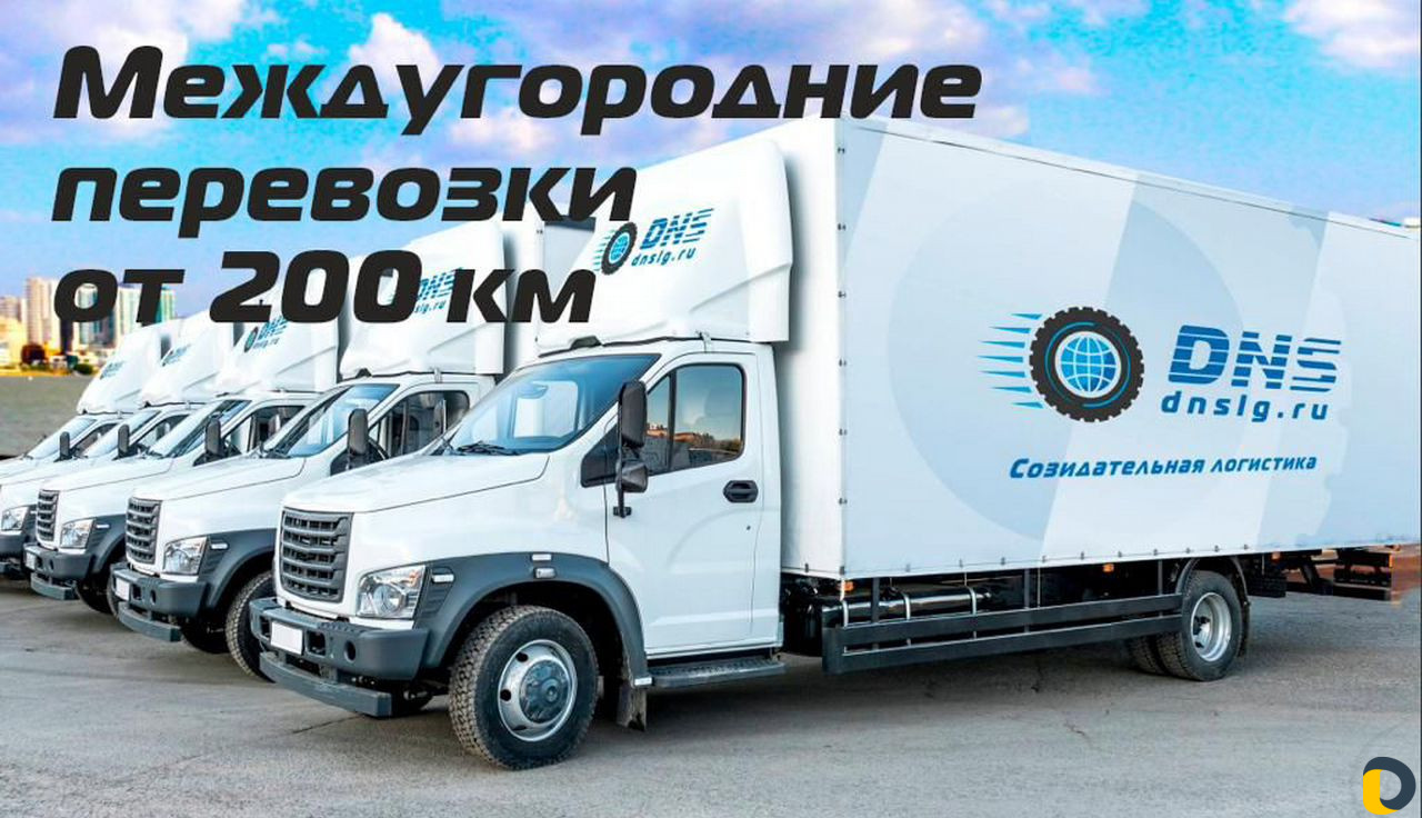 Грузоперевозки переезды межгород от 200 км