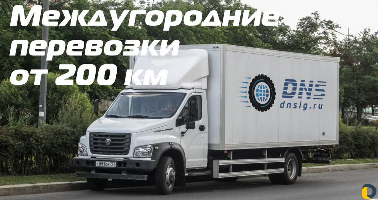 Грузоперевозки переезды межгород от 200 км