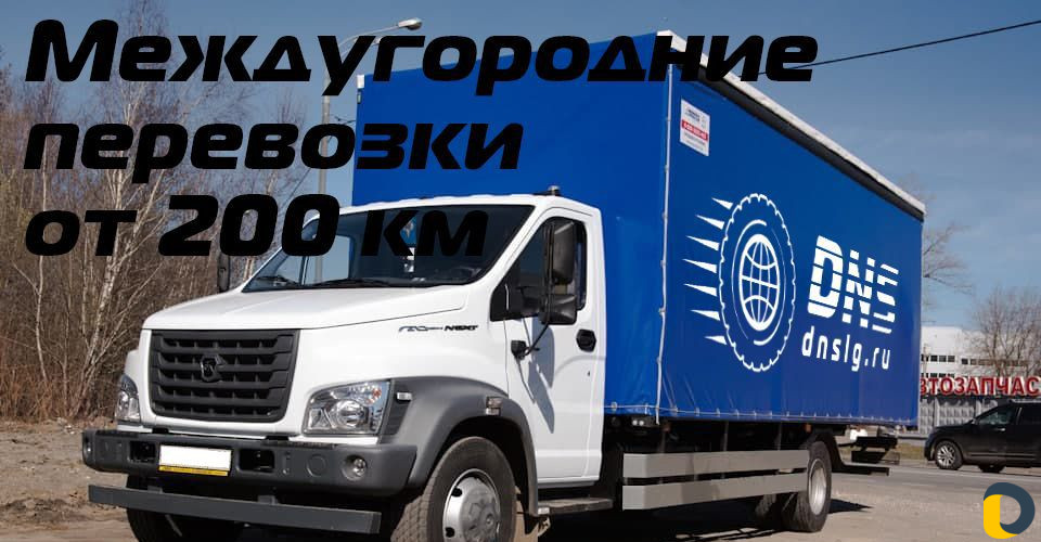 Грузоперевозки переезды межгород от 200 км