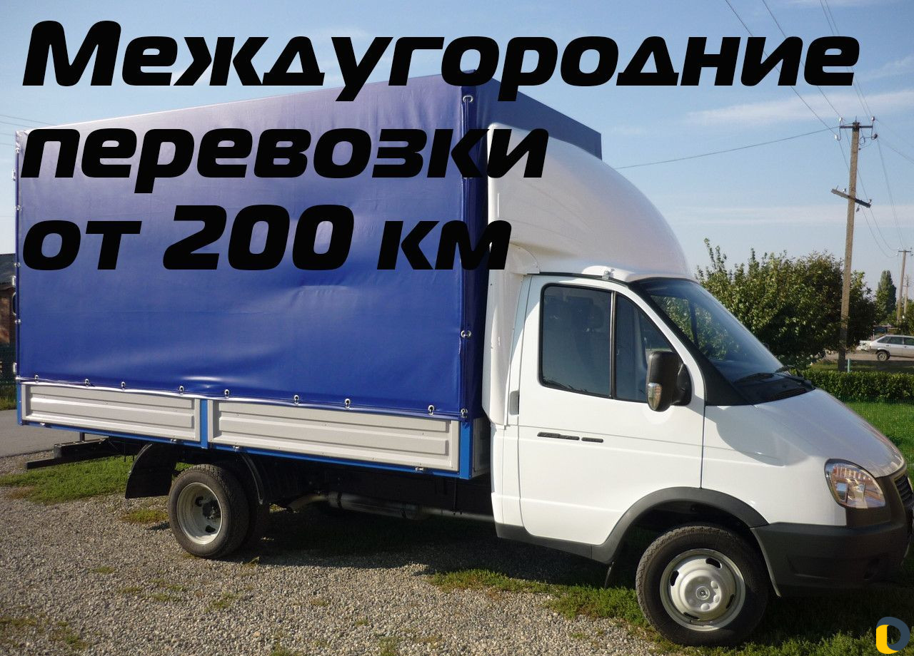 Грузоперевозки переезды межгород от 200 км