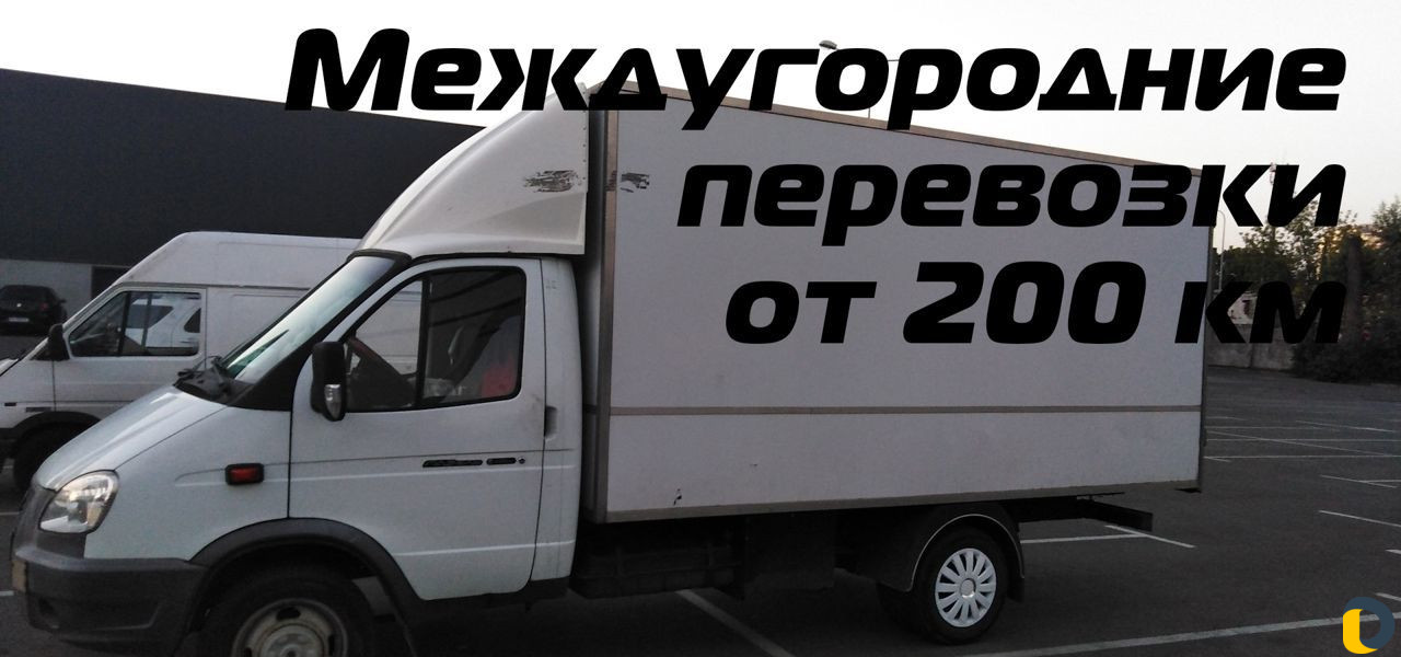 Грузоперевозки переезды межгород от 200 км
