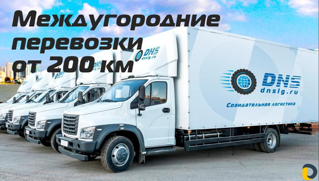 Грузоперевозки переезды межгород от 200 км