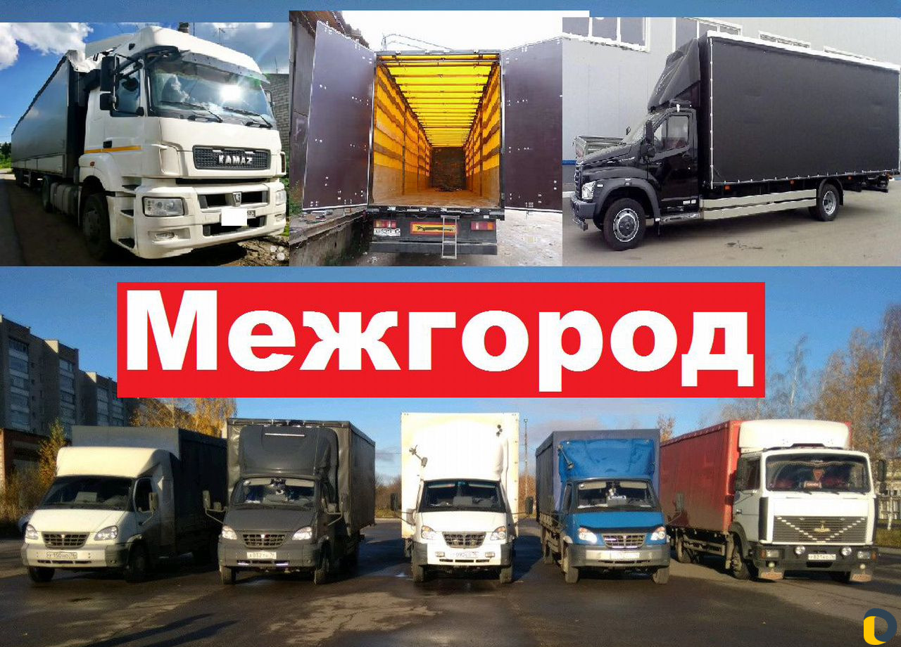 Грузоперевозки Переезды Межгород