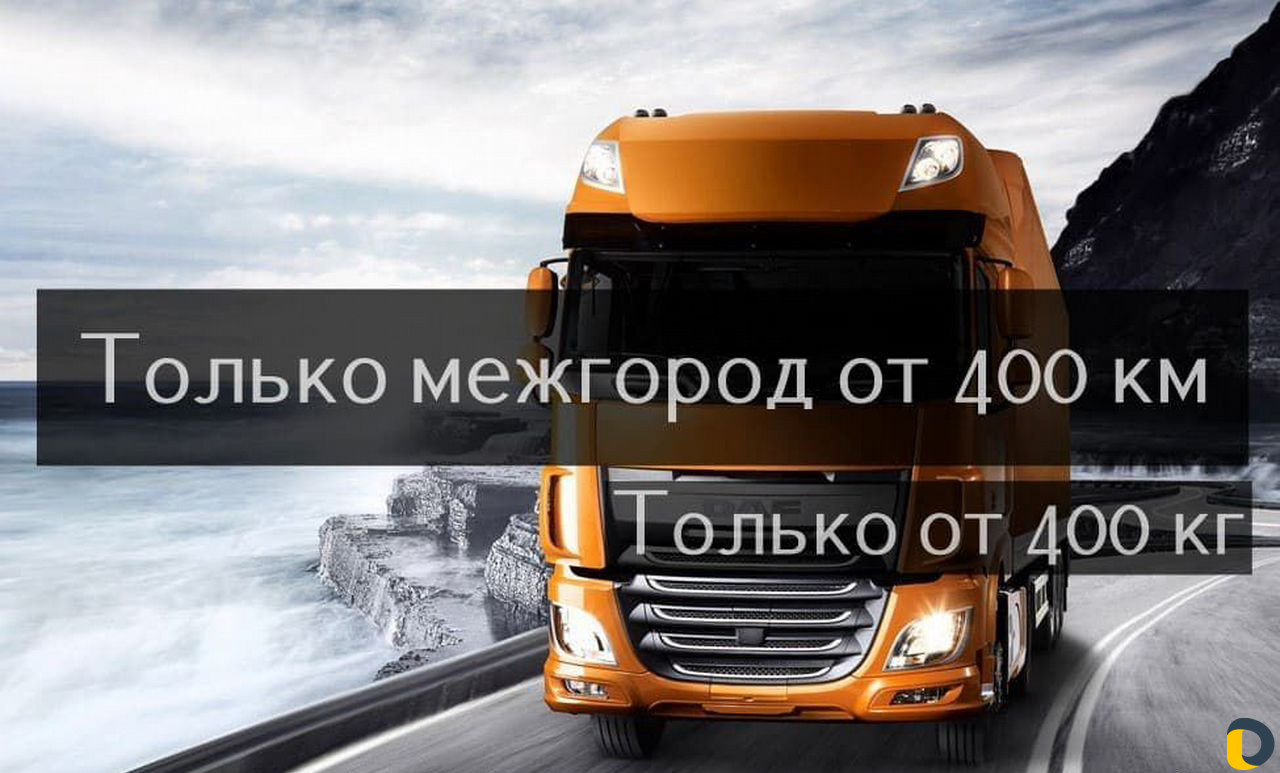 Грузоперевозки Переезды Межгород