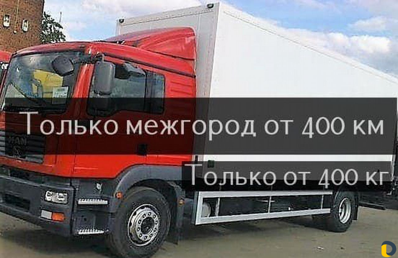 Грузоперевозки Переезды Межгород