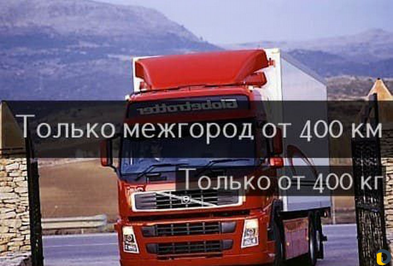 Грузоперевозки Переезды Межгород