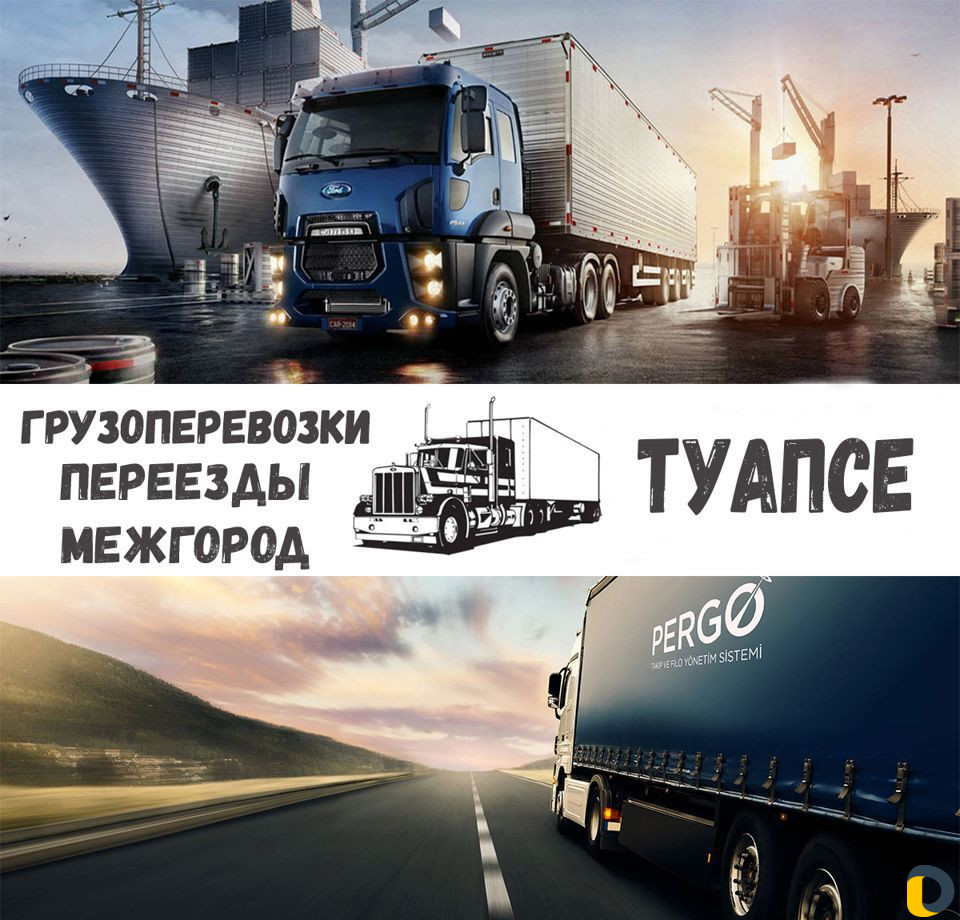 Грузоперевозки, переезды, межгород