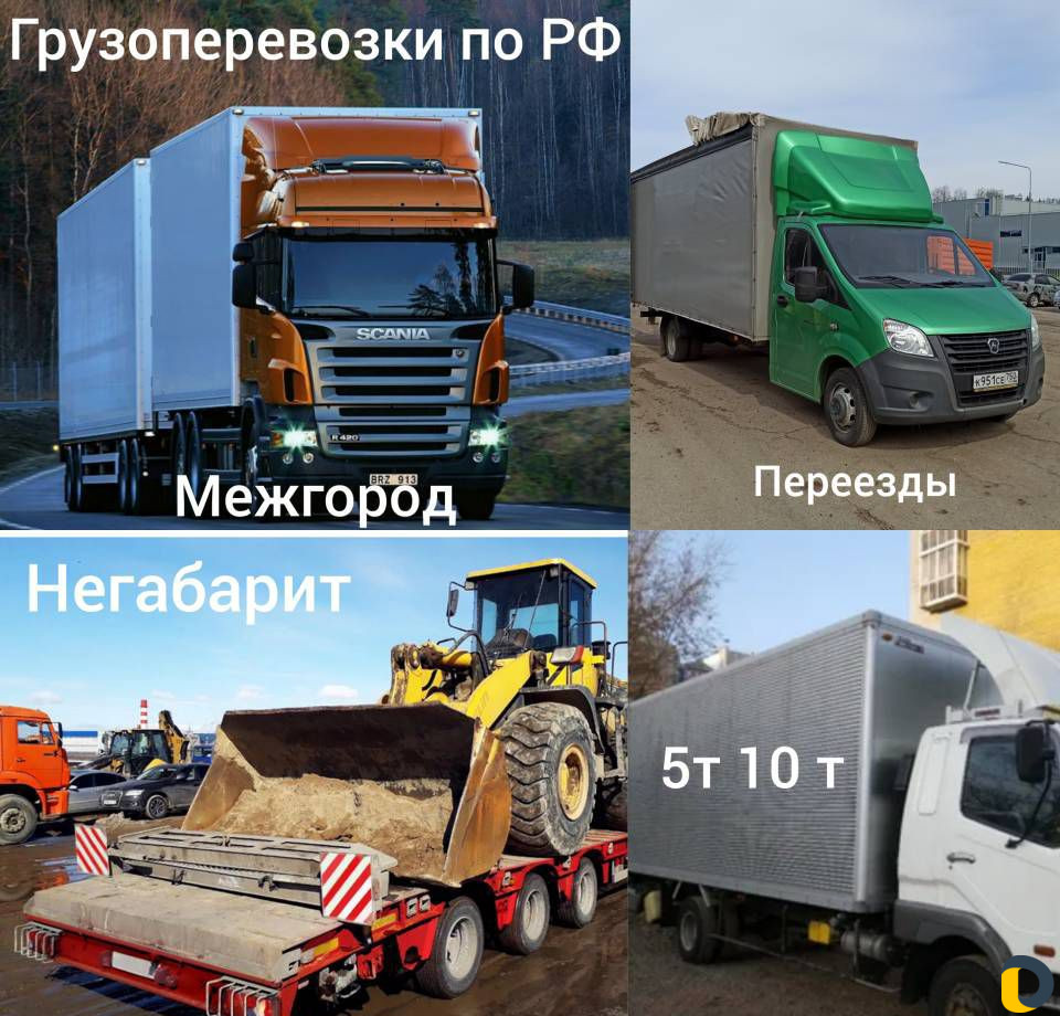 Грузоперевозки переезды по краю и РФ