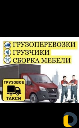 Грузоперевозки Переезды Сборка Разборка Мебели