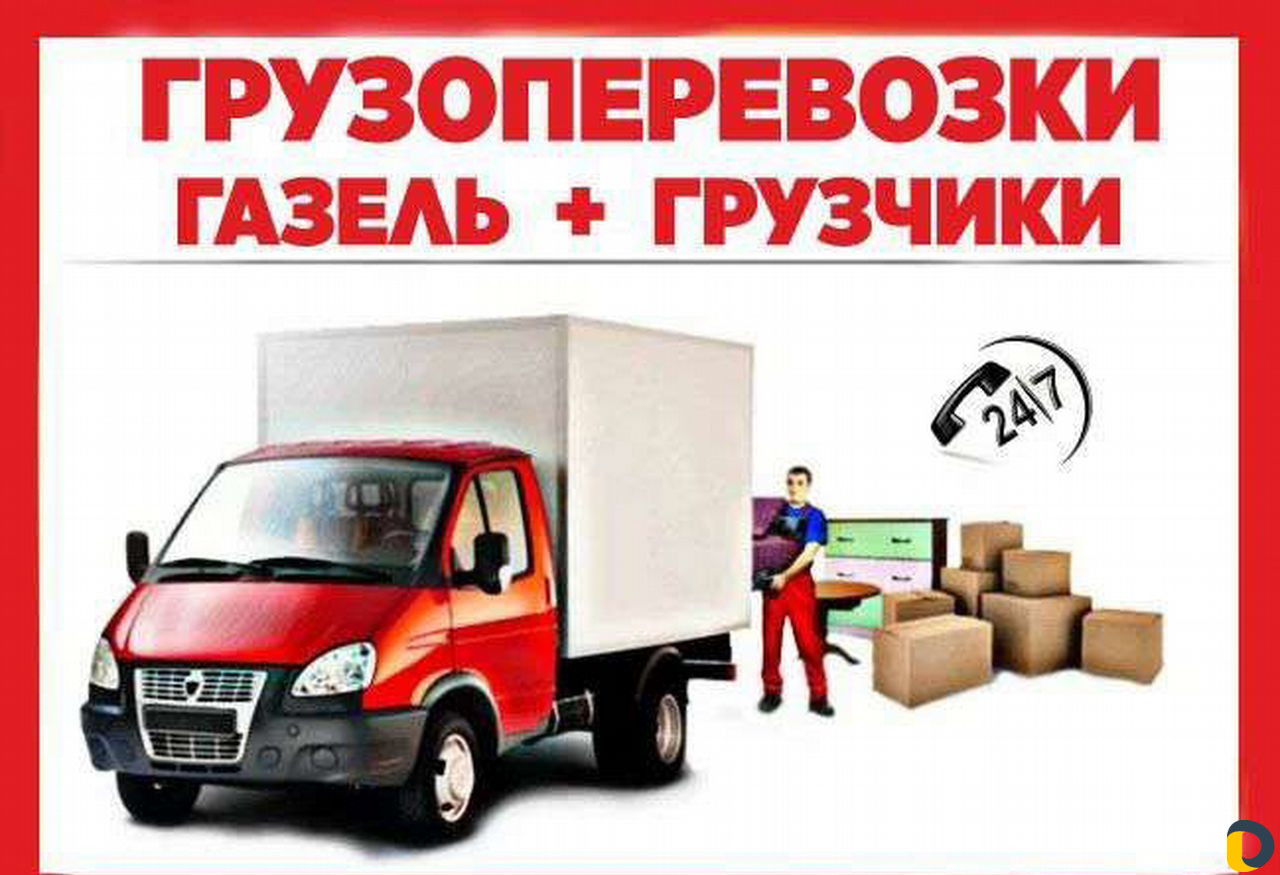 Грузоперевозки переезды