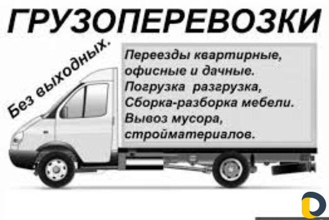 Грузоперевозки переезды
