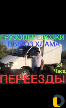 Грузоперевозки/Переезды/ Вывоз строй мусора