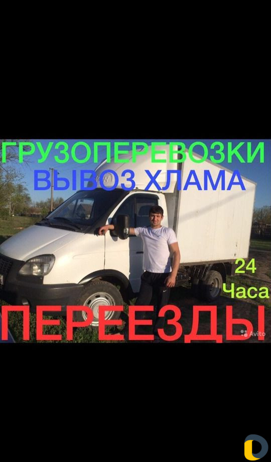 Грузоперевозки/Переезды/ Вывоз строй мусора