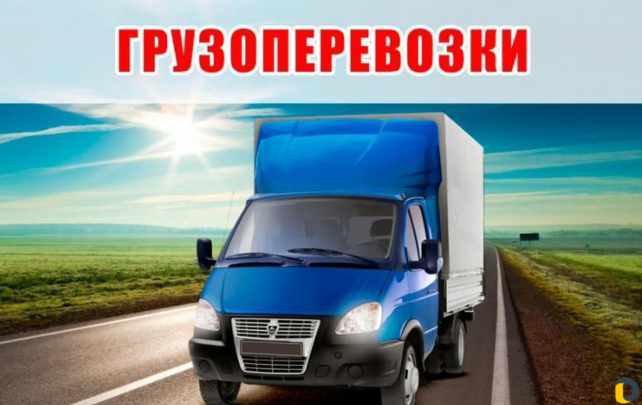 Грузоперевозки/Перевозка мебели/Переезды/Грузчики