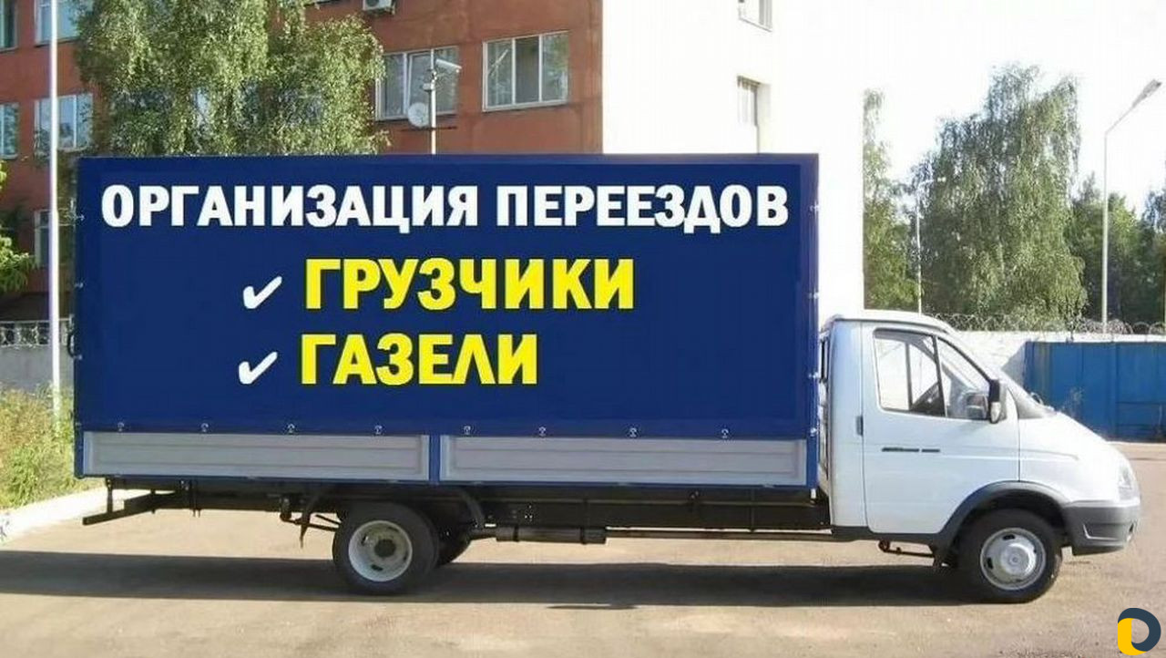 Грузоперевозки/Перевозка мебели/Переезды/Грузчики