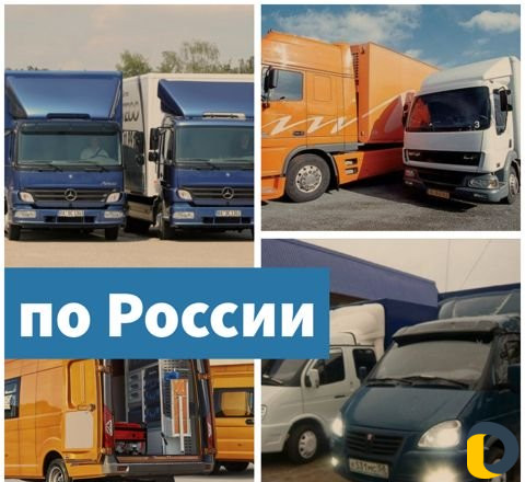 Грузоперевозки по РФ межгород попутно газель фура