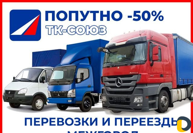 Грузоперевозки по России попутно межгород 0,1-20тн