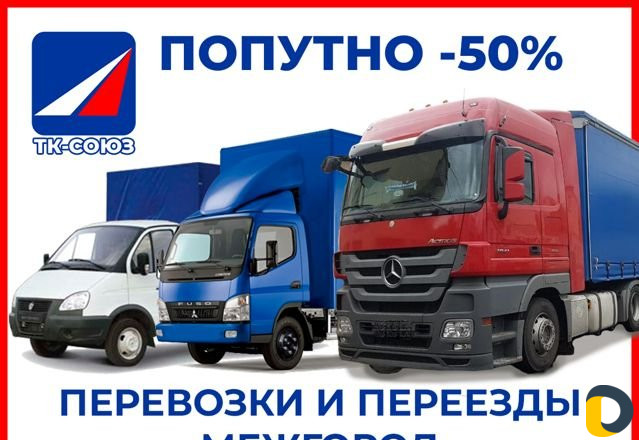 Грузоперевозки по России попутно межгород 0,1-20тн