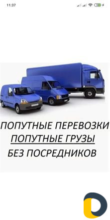 Грузоперевозки.попутно